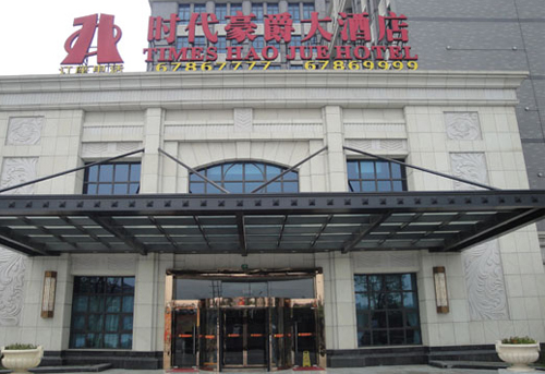 鬆江時代豪爵大酒店